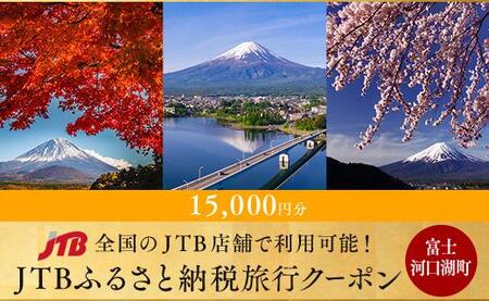 【富士河口湖町】JTBふるさと納税旅行クーポン（15,000円分）