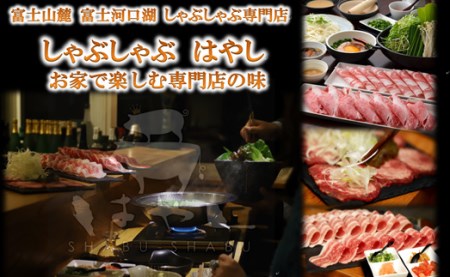 専門店のタレで食べる富士ヶ嶺ポーク豚しゃぶセット