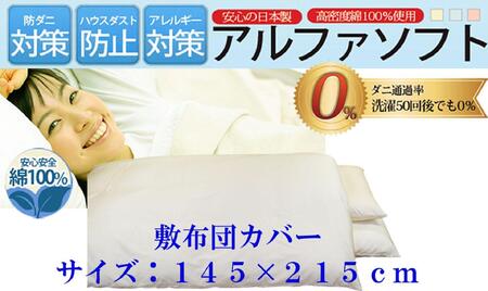 敷布団カバー  ダブル【ベージュ】 【ダニの通過率０％】防ダニ 145×215ｃｍ 【BE042VC03】