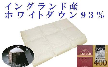 羽毛肌掛け布団 セミダブル イングランド産ホワイトダウン93％ ダウンパワー400 羽毛布団【BE062】