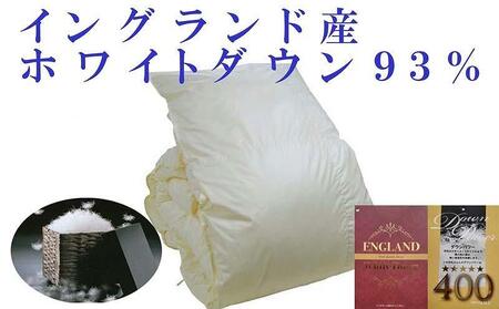 【羽毛布団】掛け布団 セミダブル イングランド産ホワイトダウン93% ダウンパワー400【BE053】