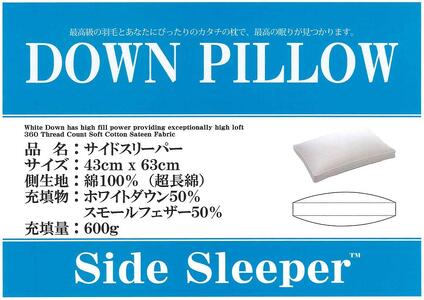 サイドスリーパー　ダウンピロー【羽毛枕】４３cm×６３ｃｍ【定番サイズ】