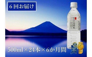 【6か月連続】 富士山の天然水 500ml×24本 ＜毎月お届けコース＞｜水 ミネラルウォーター 天然水 定期