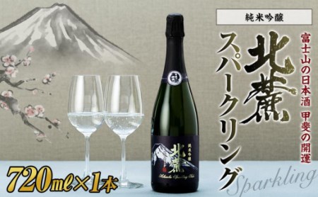 甲斐の開運 純米吟醸「北麓スパークリング」 720ml＜スパークリング日本酒＞【井出醸造店】