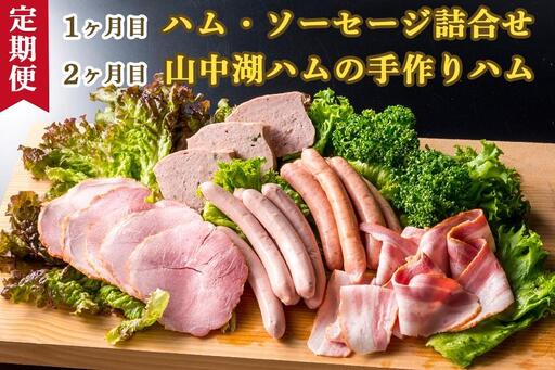 【山中湖ハム 定期便】 1ヶ月目『ハム・ソーセージ詰合せ』2ヶ月目『山中湖ハムの手作りハム』