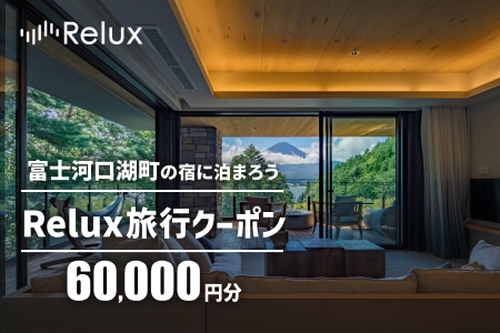 Relux旅行クーポンで富士河口湖町内の宿に泊まろう！(6万円分を寄附より1か月後に発行)