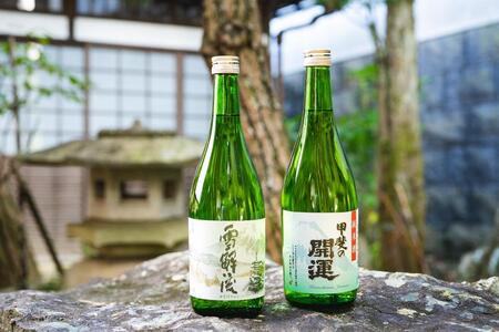 甲斐の開運 吟醸「雪解流」・純米酒飲み比べ 720ml×各1本 ＜富士山の日本酒＞【井出醸造店】