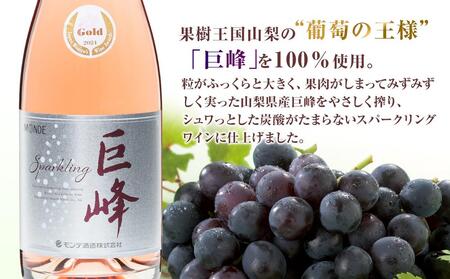 ワイン 巨峰スパークリングワイン２本セット モンデ酒造｜WINE わいん お家飲み 宅飲み ストック 富士 富士河口湖町