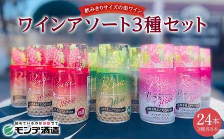 【モンデ酒造ふるさと納税】山梨県産プレミアム缶ワインアソート