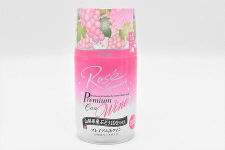 【モンデ酒造ふるさと納税】山梨県産 プレミアム缶 ワインアソート