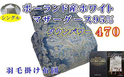 【羽毛布団】掛け布団 シングル ポーランド産マザーグース95％ ダウンパワー470 立体 SB【BE095VC02】