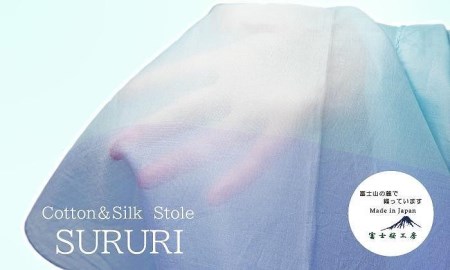 富士桜工房コットン×シルクストール SURURI (ブルースター)スルリと滑るようなサラサラ質感！