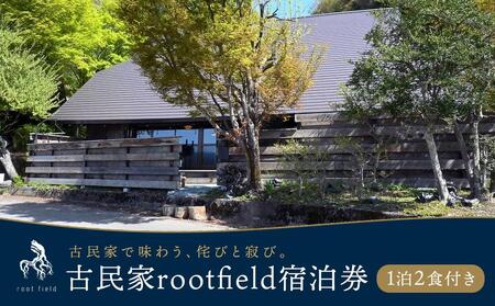 古民家宿 rootfield 宿泊券 1泊分