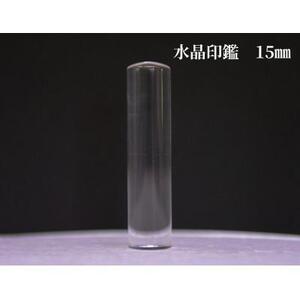 はんこの産地で作られた水晶印鑑15mmイタリアンレザ－印鑑ケース付き 180,000円