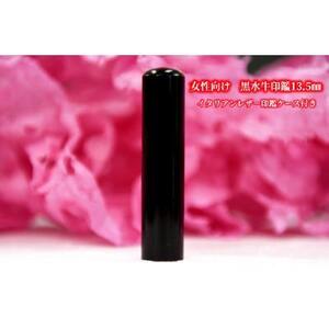 【女性向け】手彫り職人が彫った黒水牛印鑑13.5ミリ　イタリアンレザ－印鑑ケース付き