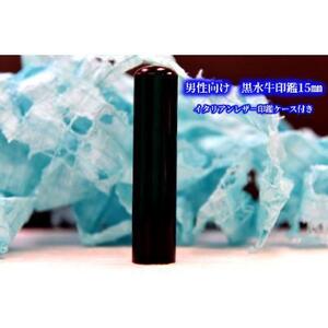 【男性向け】手彫り職人が彫った黒水牛印鑑15ミリ　イタリアンレザ－印鑑ケース付き