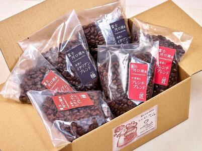 訳あり珈琲富士河口湖町民へ感謝を込めた名店の味こだわりブレンド3種セット×各2袋（豆）