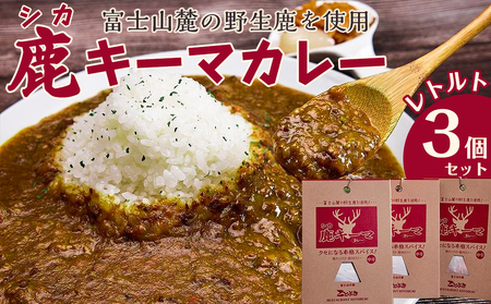 シカキーマカレー レトルト 3個セット