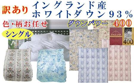 訳あり【羽毛布団】掛け布団 シングル イングランド産ホワイトダウン93％ ダウンパワー400 立体 【BE104】