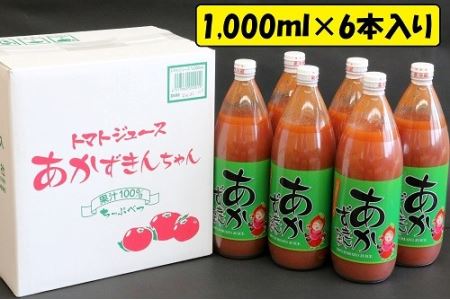 朝もぎ完熟トマトジュースあかずきんちゃん 1,000ml×6本 【A-02】