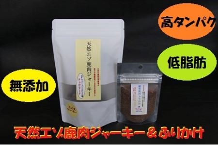 愛犬用おやつ★無添加 天然エゾ鹿肉ジャーキー（70ｇ×2袋）＆蝦夷鹿肉ふりかけ（20ｇ×2袋）【E-02】