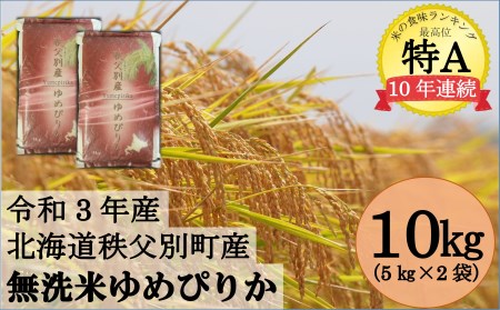 令和2年産 無洗米ゆめぴりか10㎏(5kg×2袋)低タンパク米【FC】
