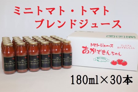 ミニトマト・トマトブレンドジュース  プレミアムあかずきんちゃん 180ml×30本【A-06】