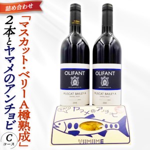 笹一酒造ワイン＆ヤマメのアンチョビ詰め合わせ(Cコース)