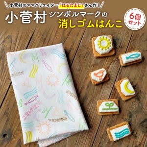 小菅村の消しゴムはんこ　小菅村シンボルマーク6つセット