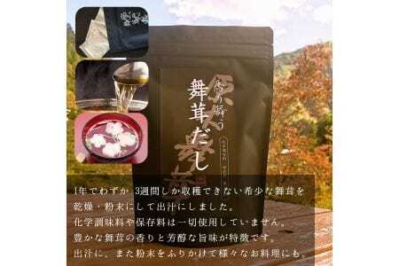 【先行予約】【2024年秋発送】丹波山村産原木舞茸500g+舞茸だし(8g x6袋)セット 2024年9月下旬より順次発送予定