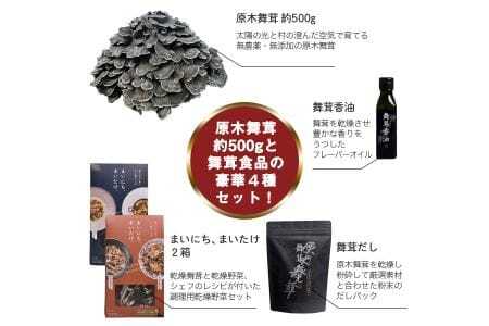 【先行予約】丹波山村産原木舞茸500g+舞茸三昧セット 2024年9月下旬より順次発送予定