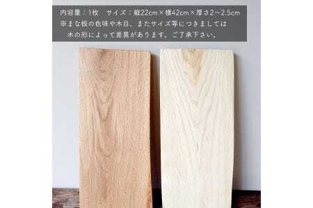 丹波山村産ミズナラ材　天然素材カッティングボード　木製まな板【tab0196】