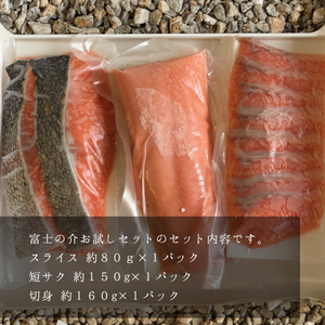 富士の介お試しセット(スライス/短サク/切身)【tab0135】