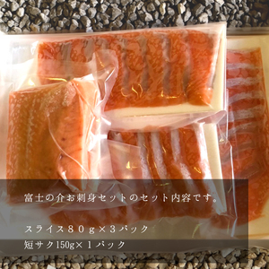 サーモン 富士の介 お刺し身 セット【tab0136】