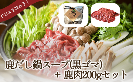 タバジビエ 鹿だし鍋スープ(黒ゴマ)・スライス鹿肉(200g)セット【tab0074】