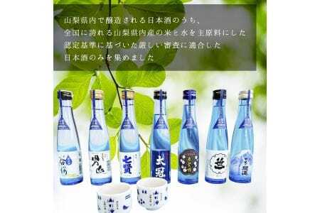 山梨の「山の酒」純米酒飲み比べ7本セット【tab0131】