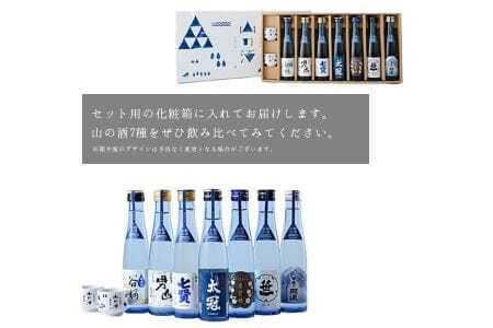 山梨の「山の酒」純米酒飲み比べ7本セット【tab0131】