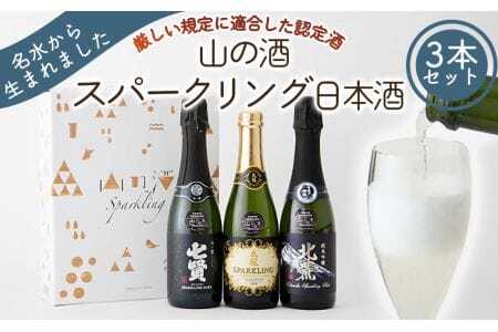 山の酒 スパークリングセット【tab0132】
