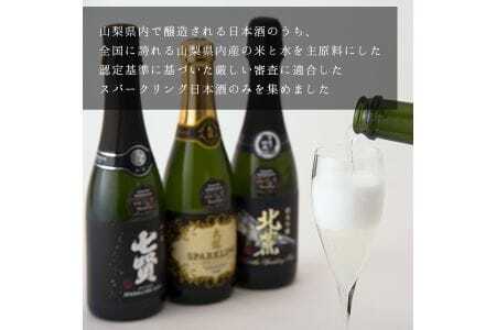 山の酒 スパークリングセット【tab0132】