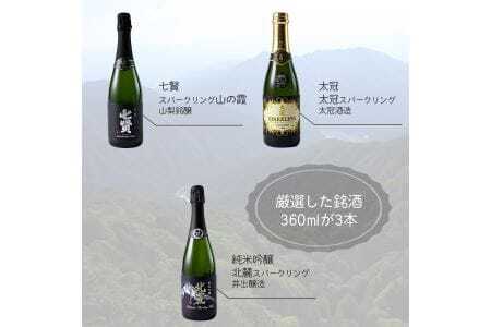 山の酒 スパークリングセット【tab0132】