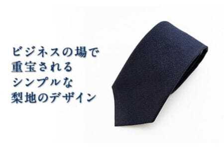 ネクタイ　富士桜工房　梨地無地　勝色　ダークネイビー ／ シルク おしゃれ 山梨県 特産品【西桂町との共通返礼品】【tab0167】