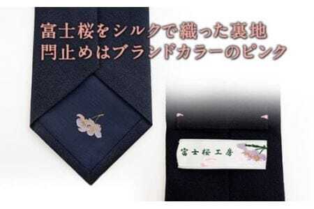 ネクタイ　富士桜工房　梨地無地　勝色　ダークネイビー ／ シルク おしゃれ 山梨県 特産品【西桂町との共通返礼品】【tab0167】