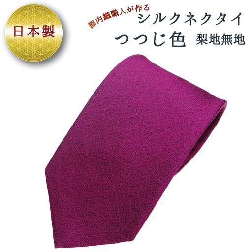 ネクタイ　富士桜工房　梨地無地　つつじ色 ／ シルク おしゃれ 山梨県 特産品【西桂町との共通返礼品】【tab0169】
