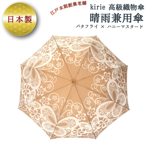 高級織物傘【婦人長傘】黄茶系・穏やかなやさしさのある優雅な晴雨兼用傘 ／ 雨具 雨傘 山梨県【西桂町共通返礼品】【tab0163】