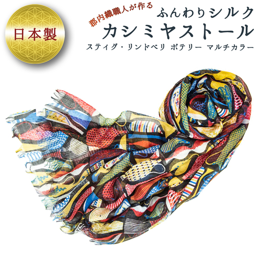 ふんわりシルクカシミヤストール スティグ・リンドベリ　ポテリー　マルチカラー ／ ファッション 織物 山梨県【西桂町との共通返礼品】【tab0160】