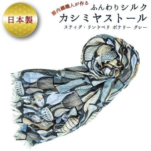 ふんわりシルクカシミヤストール スティグ・リンドベリ　ポテリー　グレー ／ ファッション 織物 山梨県【西桂町との共通返礼品】【tab0161】