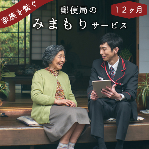 郵便局「みまもり訪問サービス」12か月【tab0110】