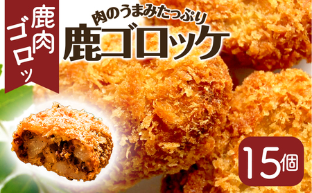 丹波山村 タバジビエ 鹿ゴロッケ(3パック)【tab0043】