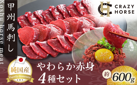 純国産甲州馬刺し CRAZYHORSE　やわらか赤身　生産者おまかせ部位４種セット約600g