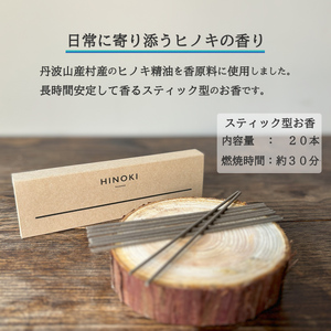 お香　天然ひのき製油使用 アロマ お香【tab0217】